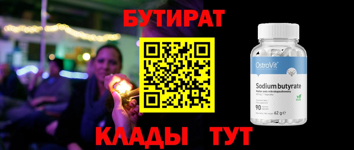 Бутират BDO  БУТИРАТ  Зеленогорск  Вход с VPN 